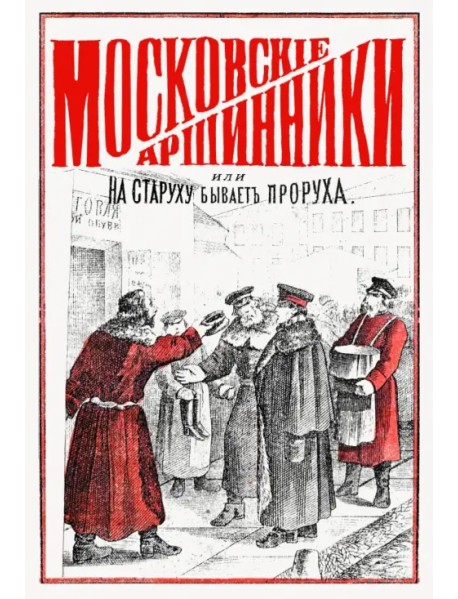 Московские аршинники, или На старуху бывает проруха