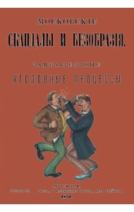 Московские скандалы и безобразия