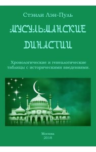 Мусульманcкие династии. Хронологические и генеалогические таблицы с историческим введением