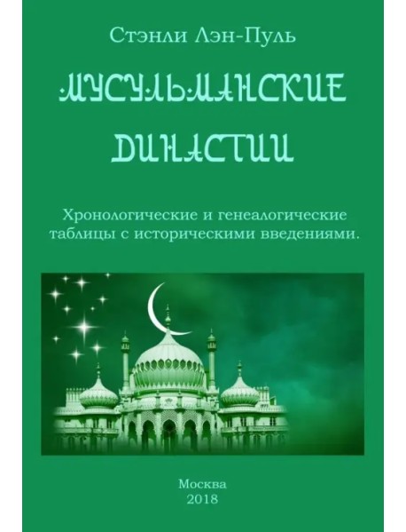 Мусульманcкие династии. Хронологические и генеалогические таблицы с историческим введением