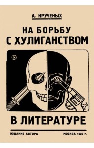 На борьбу с хулиганством в литературе