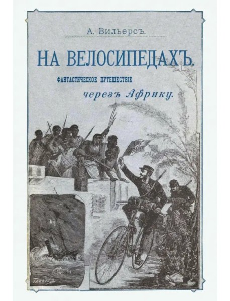 На велосипедах. Фантастическое путешествие через Африку