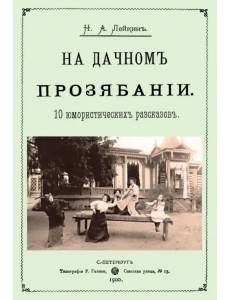 На дачном прозябании (10 юмористических рассказов) На дачном прозябании (10 юмористических рассказов)