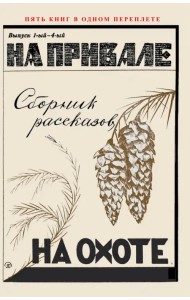 На привале. На охоте. (сборник рассказов о охоте)