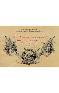 Наблюдения по охоте на диких гусей