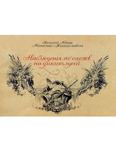 Наблюдения по охоте на диких гусей Наблюдения по охоте на диких гусей