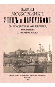 Названия московских улиц и переулков с историческими объяснениями