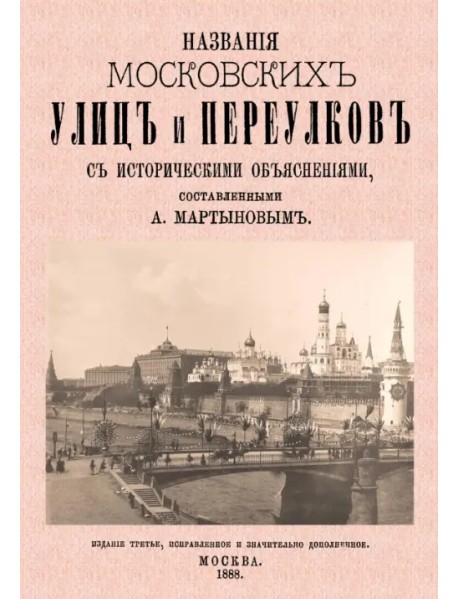 Названия московских улиц и переулков с историческими объяснениями