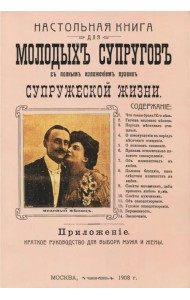 Настольная книга для молодых супругов с полным изложением правил супружеской жизни