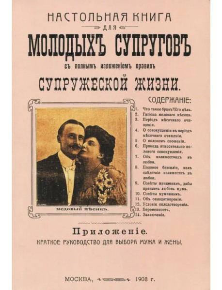 Настольная книга для молодых супругов с полным изложением правил супружеской жизни