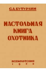 Настольная книга охотника