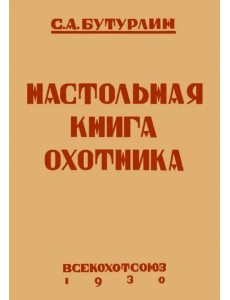 Настольная книга охотника