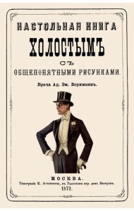 Настольная книга холостым с общепонятными рисунками