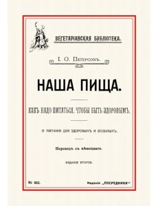 Наша пища. Как надо питаться, чтобы быть здоровым