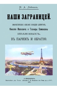 Наши за границей