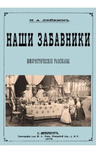 Наши забавники (юмористические рассказы)