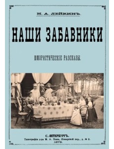 Наши забавники (юмористические рассказы) Наши забавники (юмористические рассказы)