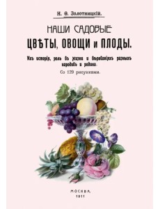 Наши садовые цветы, овощи и плоды. Их история, роль Наши садовые цветы, овощи и плоды. Их история, роль