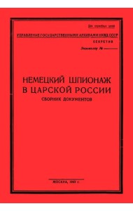 Немецк.шпионаж в царской России. Сборник документов