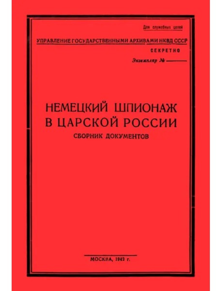 Немецк.шпионаж в царской России. Сборник документов