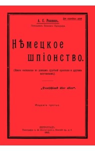 Немецкое шпионство