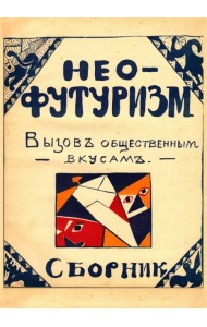 Нео-футуризм. Вызов общественным вкусам. Сборник