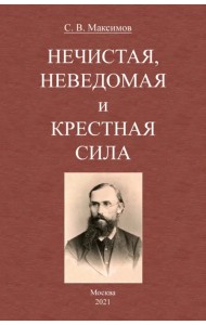Нечистая, неведомая и крестная сила