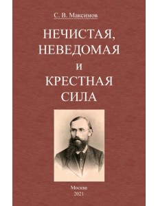 Нечистая, неведомая и крестная сила Нечистая, неведомая и крестная сила