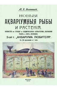Новые аквариумные рыбы и растения, новости по уходу и содержанию аквариума