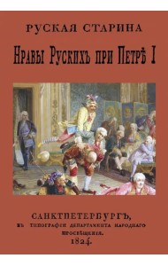 Нравы русских при Петре I