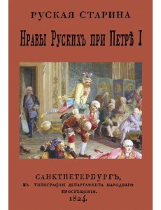 Нравы русских при Петре I Нравы русских при Петре I