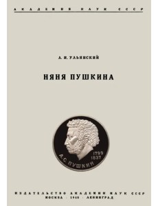 Няня Пушкина Няня Пушкина