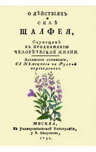 О действиях и силе шалфея, служащих к продолжению человеческой жизни