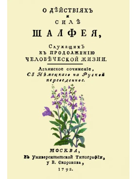 О действиях и силе шалфея, служащих к продолжению человеческой жизни