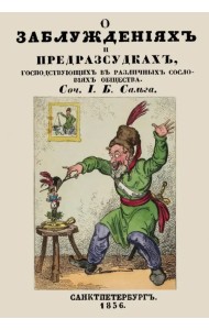 О заблуждениях и предрассудках, господствующих в различных сословиях общества
