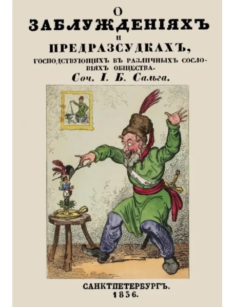 О заблуждениях и предрассудках, господствующих в различных сословиях общества