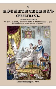 О косметических средствах, или Наставление к их выбору