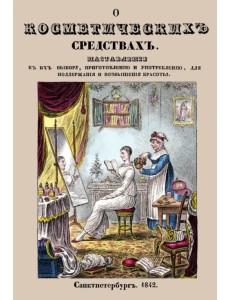 О косметических средствах, или Наставление к их выбору