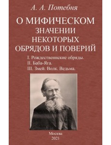О мифическом значении некоторых обрядов и поверий О мифическом значении некоторых обрядов и поверий