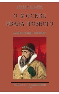 О Москве Ивана Грозного. Записки немца опричника