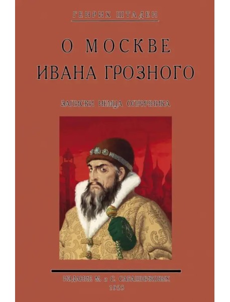 О Москве Ивана Грозного. Записки немца опричника