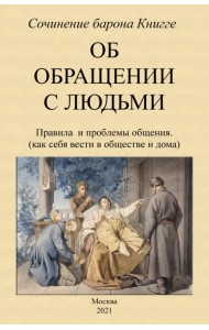 Об обращении с людьми. Правила и проблемы общения