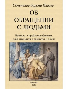 Об обращении с людьми. Правила и проблемы общения