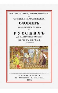Об одежде, оружии, нравах, обычаях и степени просвещения славян от времен Траяна и русских до наш.