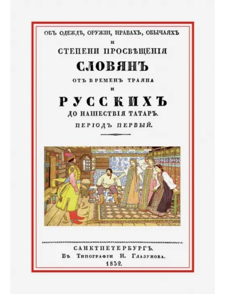 Об одежде, оружии, нравах, обычаях и степени просвещения славян от времен Траяна и русских до наш.