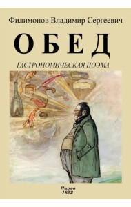 Обед. Гастрономическая поэма