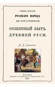 Общинный быт древней руси. Очерк истории русского