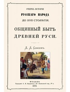 Общинный быт древней руси. Очерк истории русского Общинный быт древней руси. Очерк истории русского