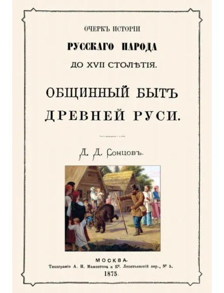 Общинный быт древней руси. Очерк истории русского