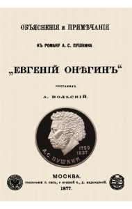 Объяснения и примечания к роману А. С. Пушкина 